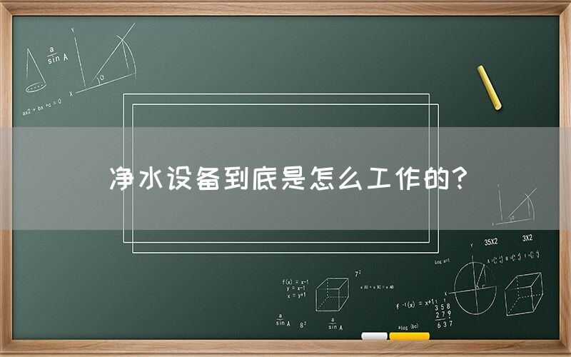 凈水設(shè)備到底是怎么工作的？