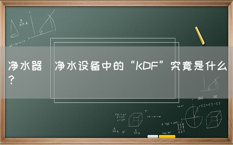 凈水器  凈水設(shè)備中的“KDF”究竟是什么？