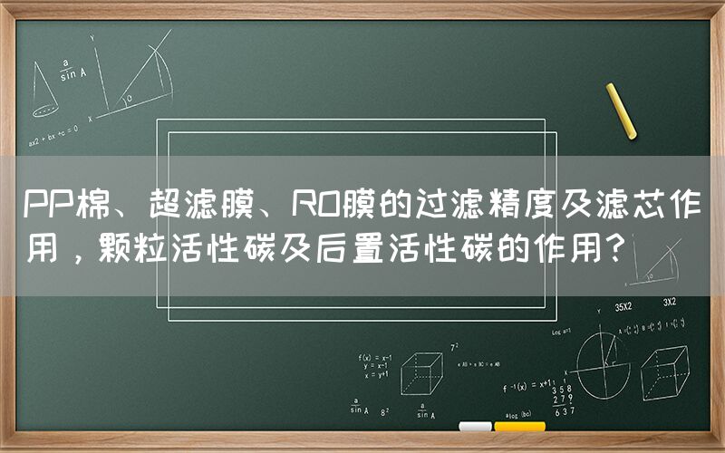 PP棉、超濾膜、RO膜的過濾精度及濾芯作用，顆?；钚蕴技昂笾没钚蕴嫉淖饔茫?></a>
										<a href=