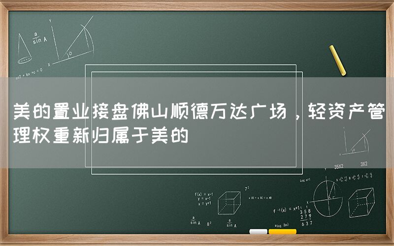 美的置業(yè)接盤佛山順德萬達廣場，輕資產(chǎn)管理權重新歸屬于美的